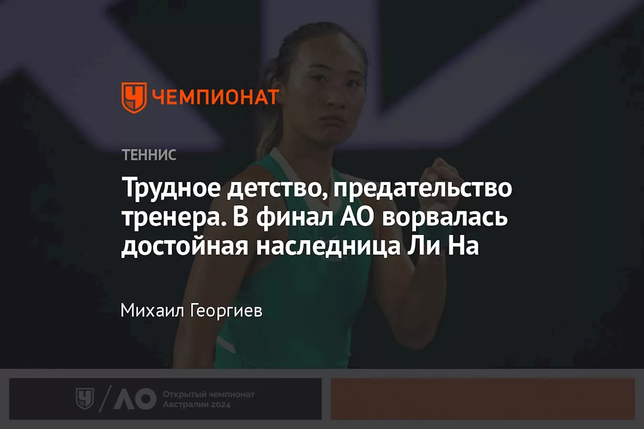 Трудное детство, предательство тренера. В финал АО ворвалась достойная наследница Ли На