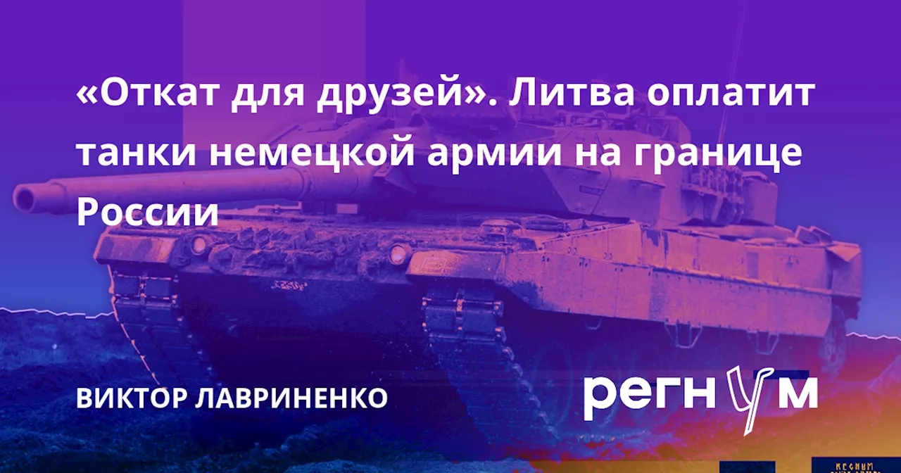 «Откат для друзей». Литва оплатит танки немецкой армии на границе России