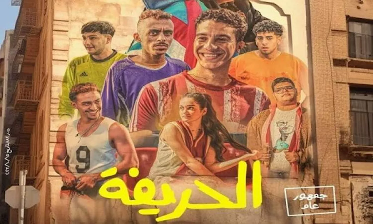 فيلم الحريفة يواصل صدارة شباك التذاكر.. ورحلة 404 في المركز الثاني