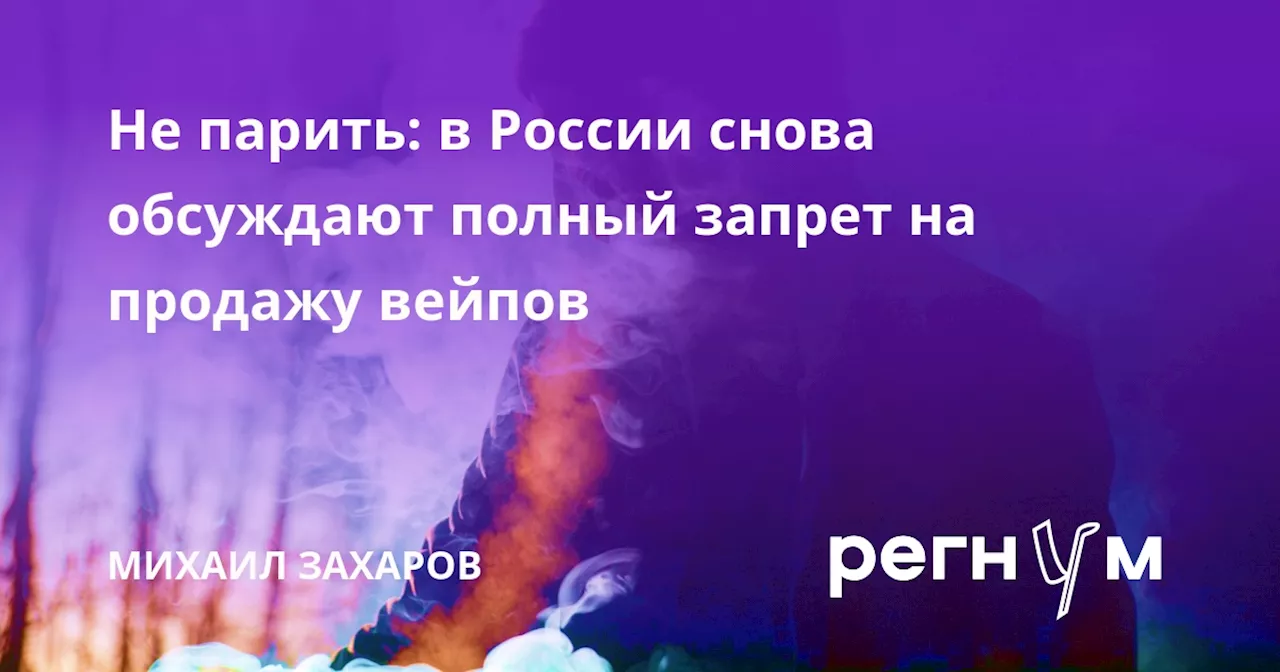 Не парить: в России снова обсуждают полный запрет на продажу вейпов