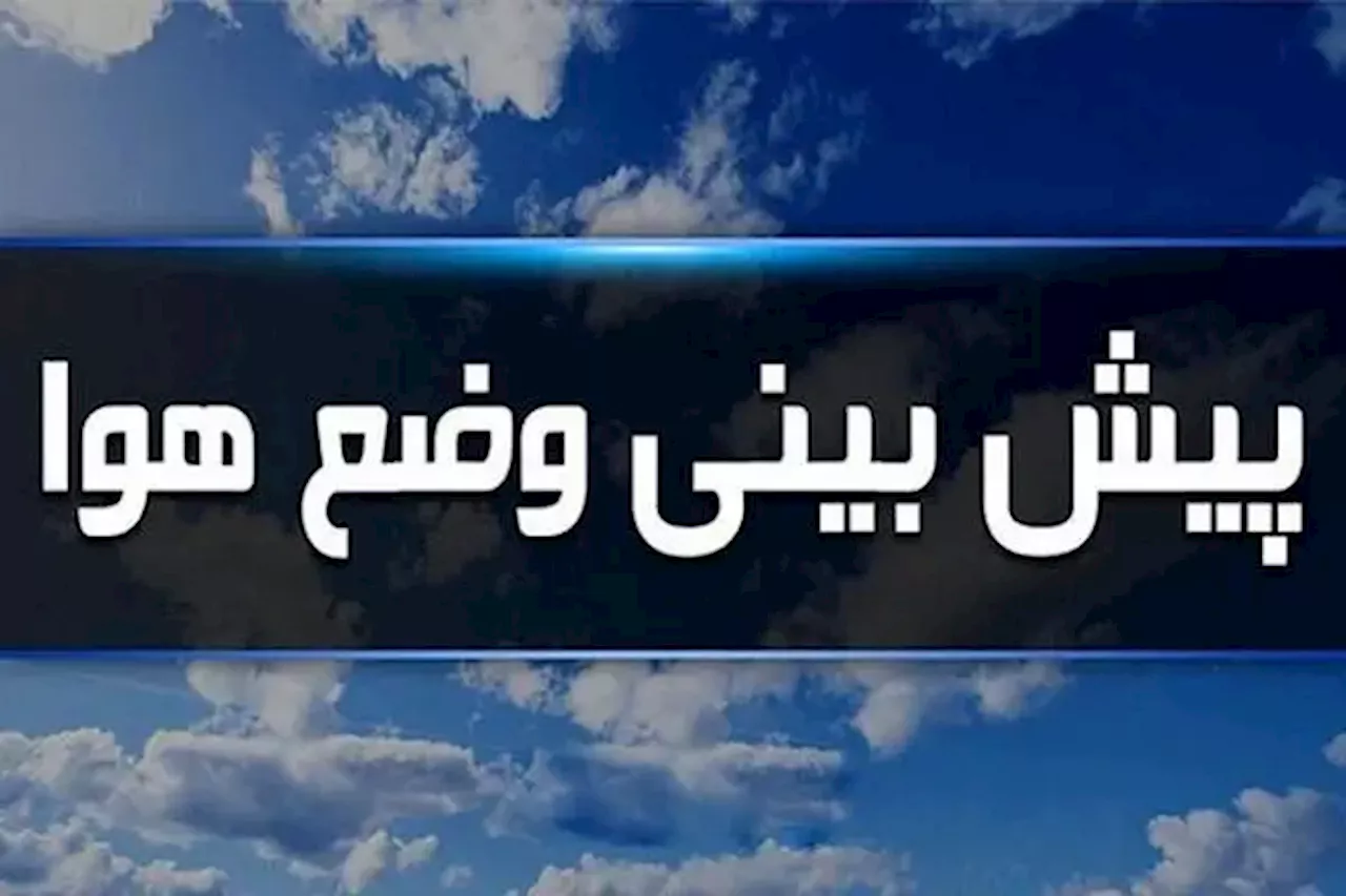 تشدید فعالیت سامانه بارشی در اغلب نقاط کشور/ هشدار به کشاورزان تمام استان‌ها