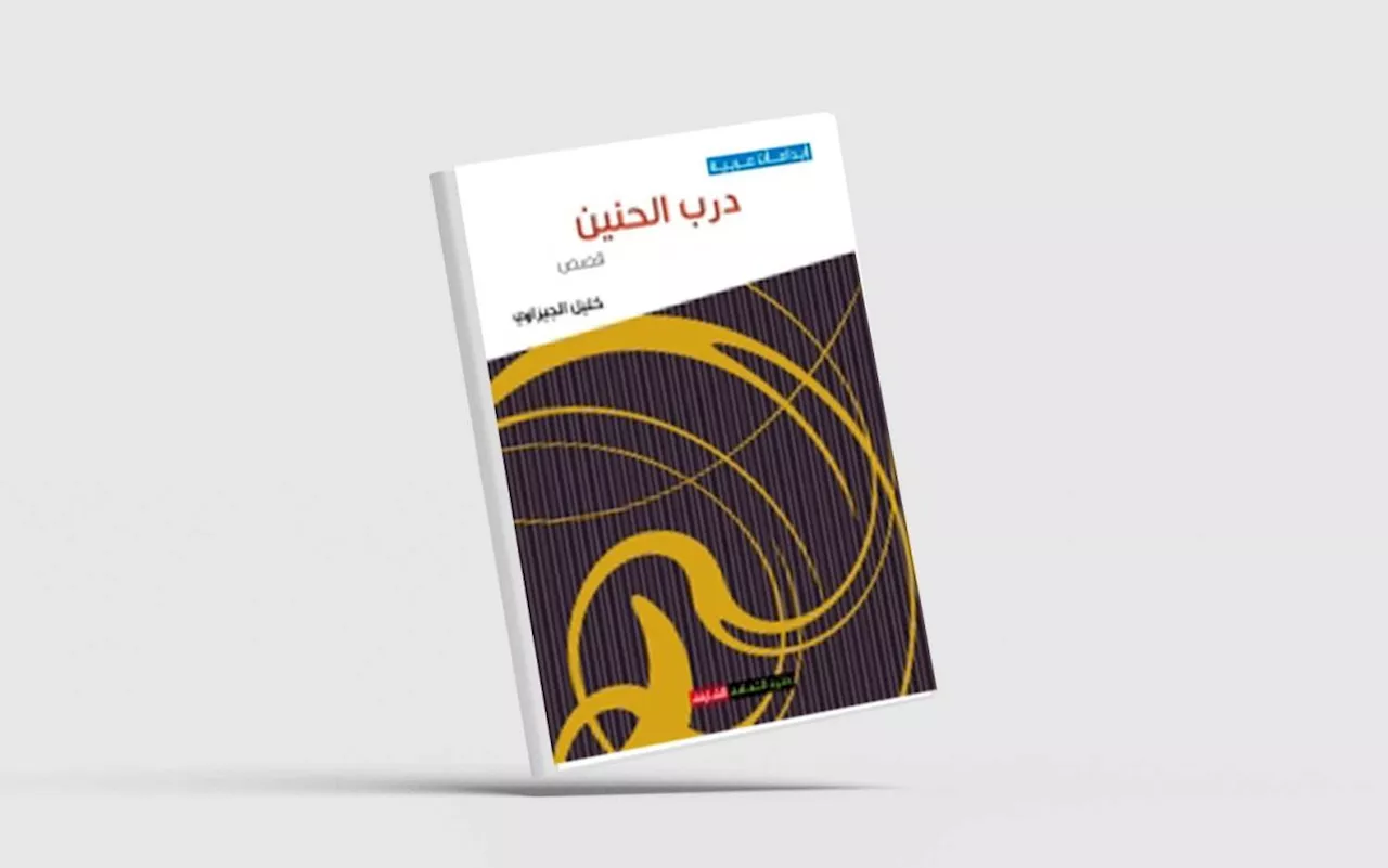 «درب الحنين»... قصص من أجواء القرية المصرية
