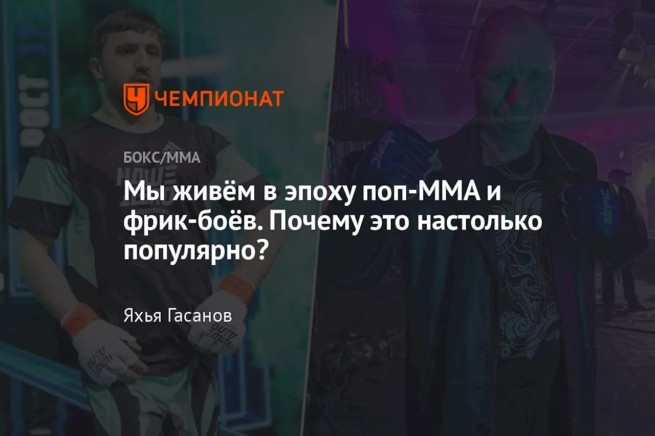 Мы живём в эпоху поп-ММА и фрик-боёв. Почему это настолько популярно?