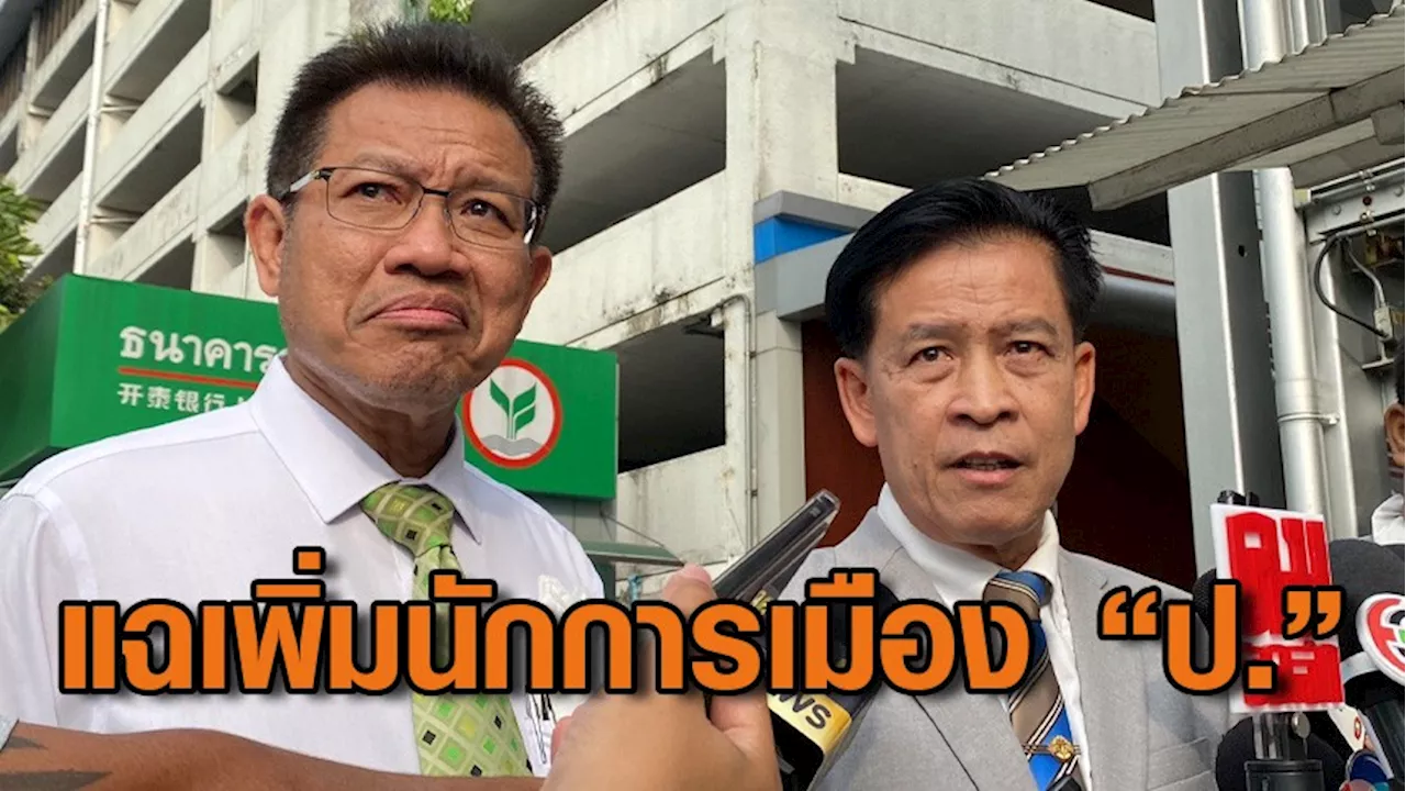 ทนายอธิบดีกรมข้าวแฉเพิ่ม “นายป.” นักการเมือง สนับสนุน “ศรีสุวรรณ” รีดทรัพย์ คาดแบ่งหน้าที่ทำเป็นขบวนการ