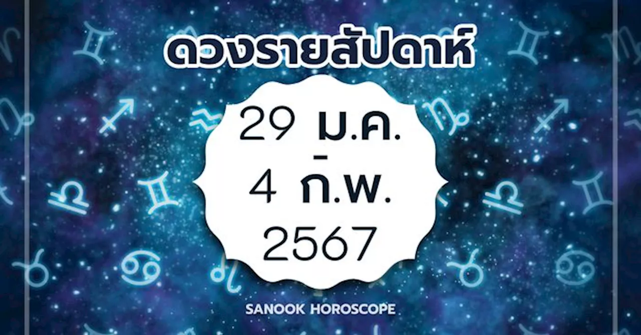 ดูดวงรายสัปดาห์ 29 มกราคม - 4 กุมภาพันธ์ 2567