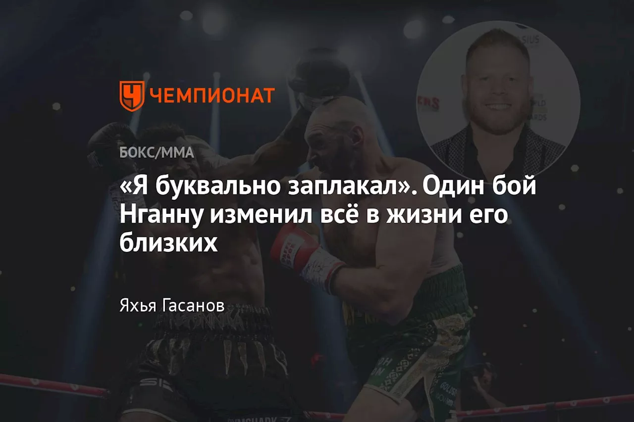 «Я буквально заплакал». Один бой Нганну изменил всё в жизни его близких