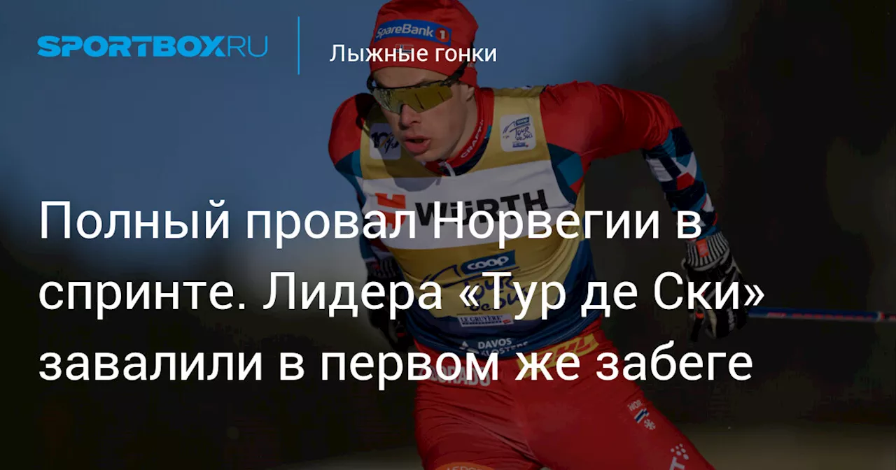 Полный провал Норвегии в спринте. Лидера «Тур де Ски» завалили в первом же забеге