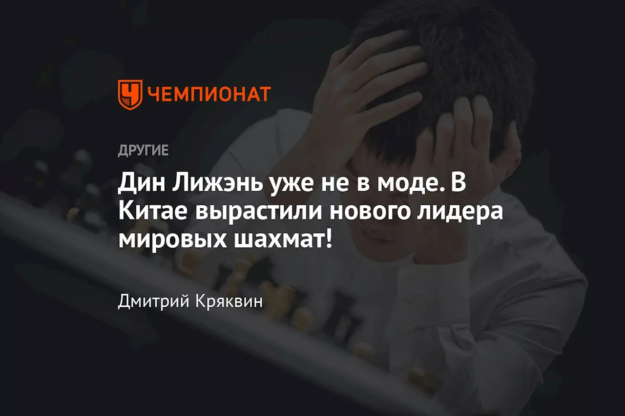 Дин Лижэнь уже не в моде. В Китае вырастили нового лидера мировых шахмат!