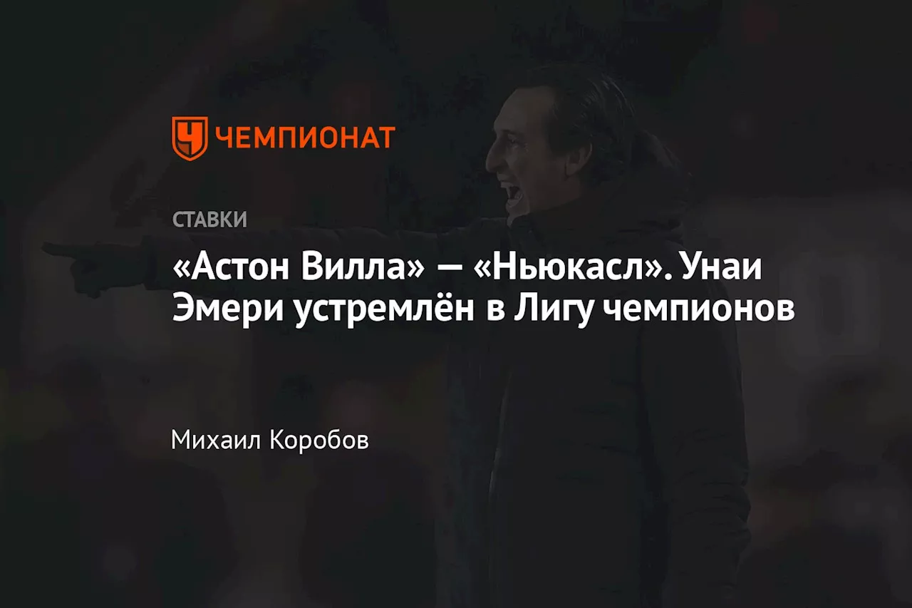 «Астон Вилла» — «Ньюкасл». Унаи Эмери устремлён в Лигу чемпионов