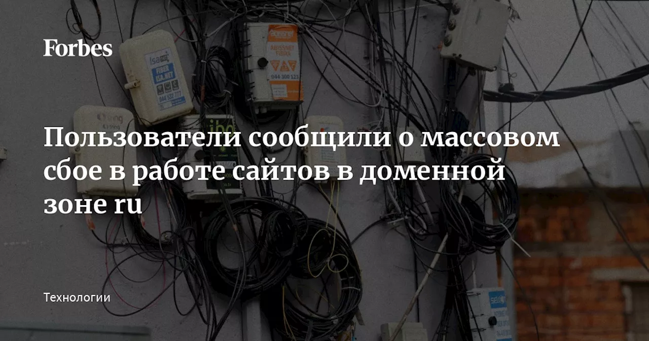 Пользователи сообщили о массовом сбое в работе сайтов в доменной зоне ru