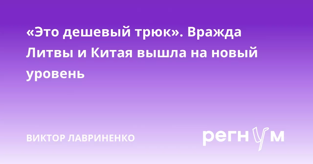 «Это дешевый трюк». Вражда Литвы и Китая вышла на новый уровень