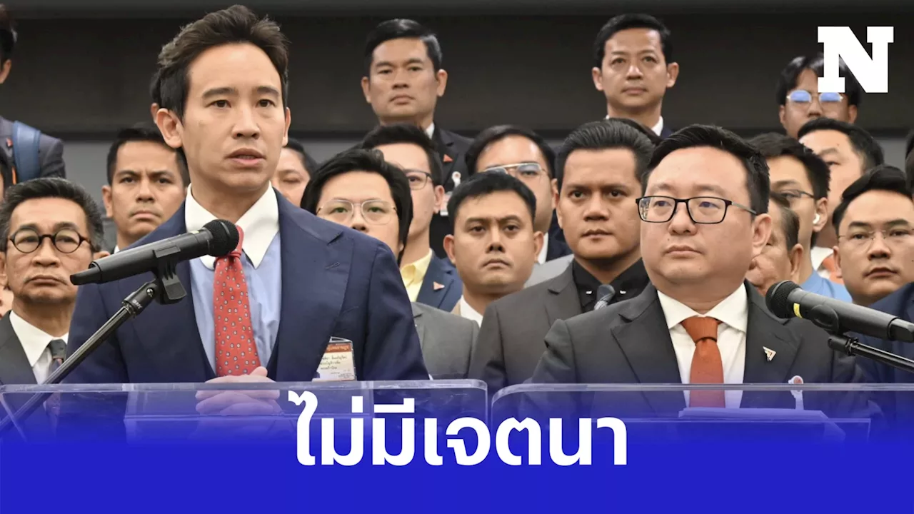 'พิธา-ชัยธวัช' นำ สส.ก้าวไกล แถลงยัน ไร้เจตนาบ่อนทำลาย-แยกสถาบันฯจากชาติ