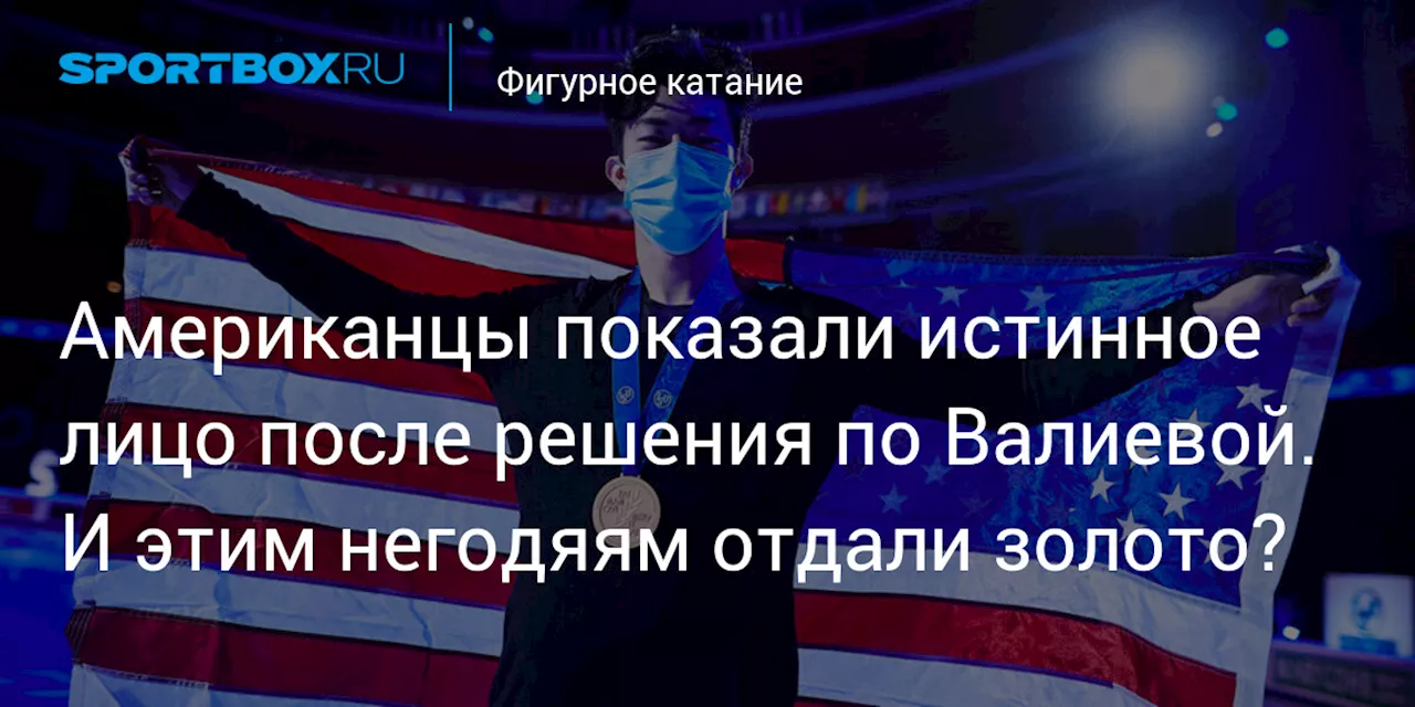 Американцы показали истинное лицо после решения по Валиевой. И этим негодяям отдали золото?