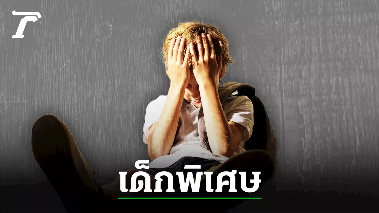 สำรวจเด็กพิเศษที่เรียนร่วมในการศึกษาไทย