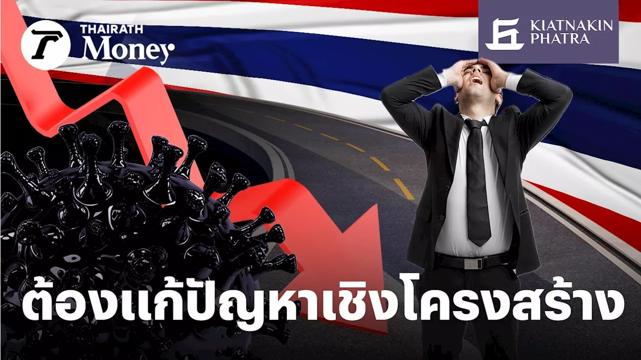 เศรษฐกิจไทยสุดช้ำ โตช้ากว่าก่อนโควิด จี้แก้เชิงโครงสร้าง อาจใช้ “หลายทศวรรษ” ถึงเห็นผล