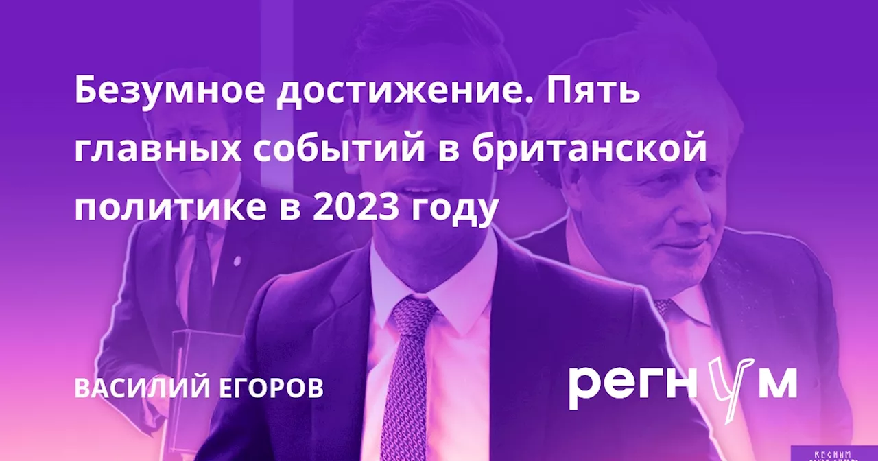 Безумное достижение. Пять главных событий в британской политике в 2023 году