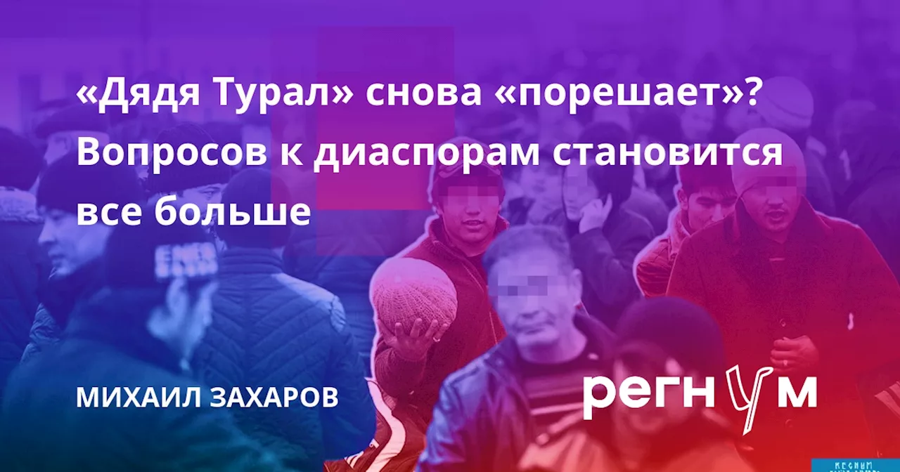 «Дядя Турал» снова «порешает»? Вопросов к диаспорам становится все больше