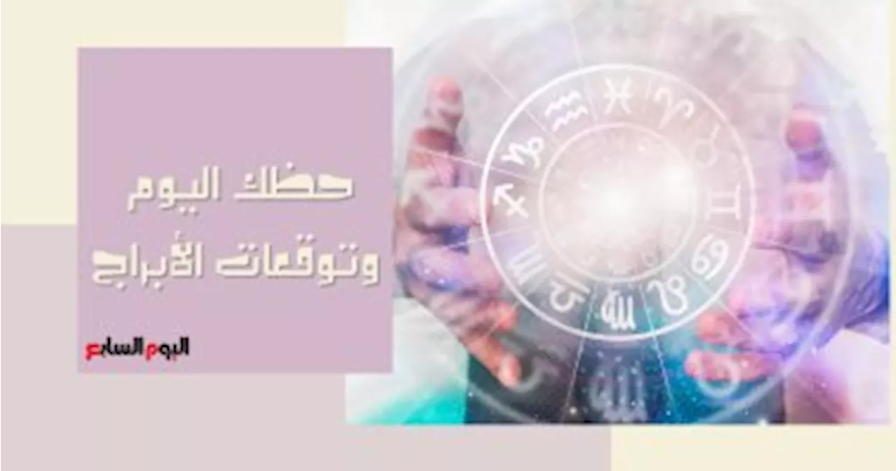 حظك اليوم وتوقعات الأبراج اليوم الخميس 4 يناير على الصعيد المهنى والعاطفى والصحى