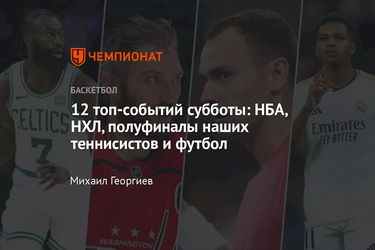 12 топ-событий субботы: НБА, НХЛ, полуфиналы наших теннисистов и футбол