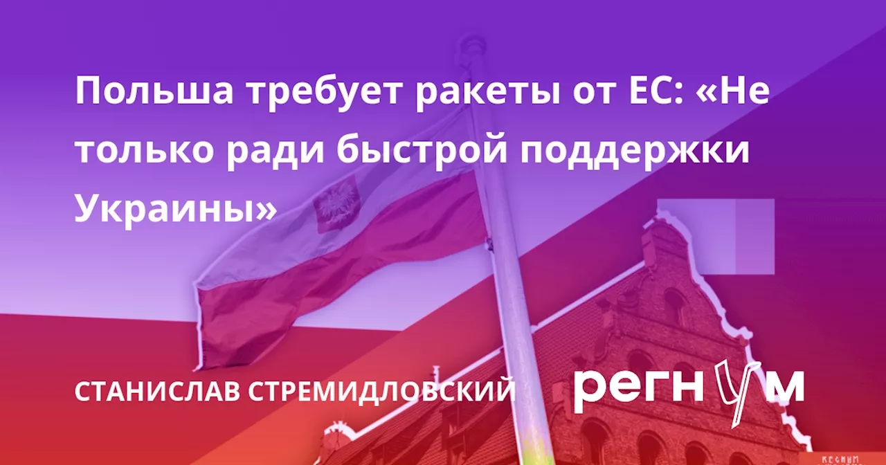 Польша требует ракеты от ЕС: «Не только ради быстрой поддержки Украины»