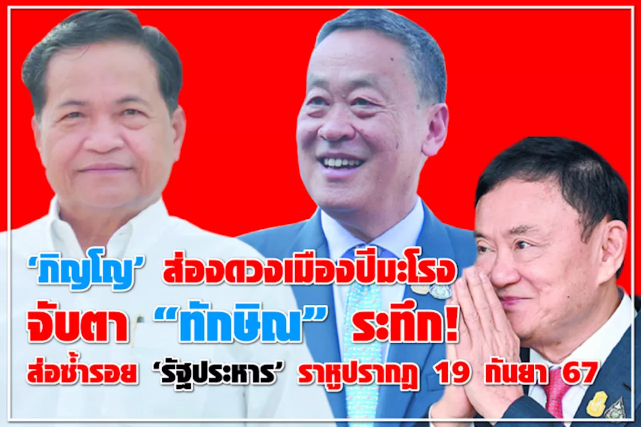 “ภิญโญ” ส่องดวงเมืองปีมะโรง จับตา “ทักษิณ” ระทึก ! ส่อซ้ำรอย “รัฐประหาร” ราหูปรากฏ 19 กันยา 67