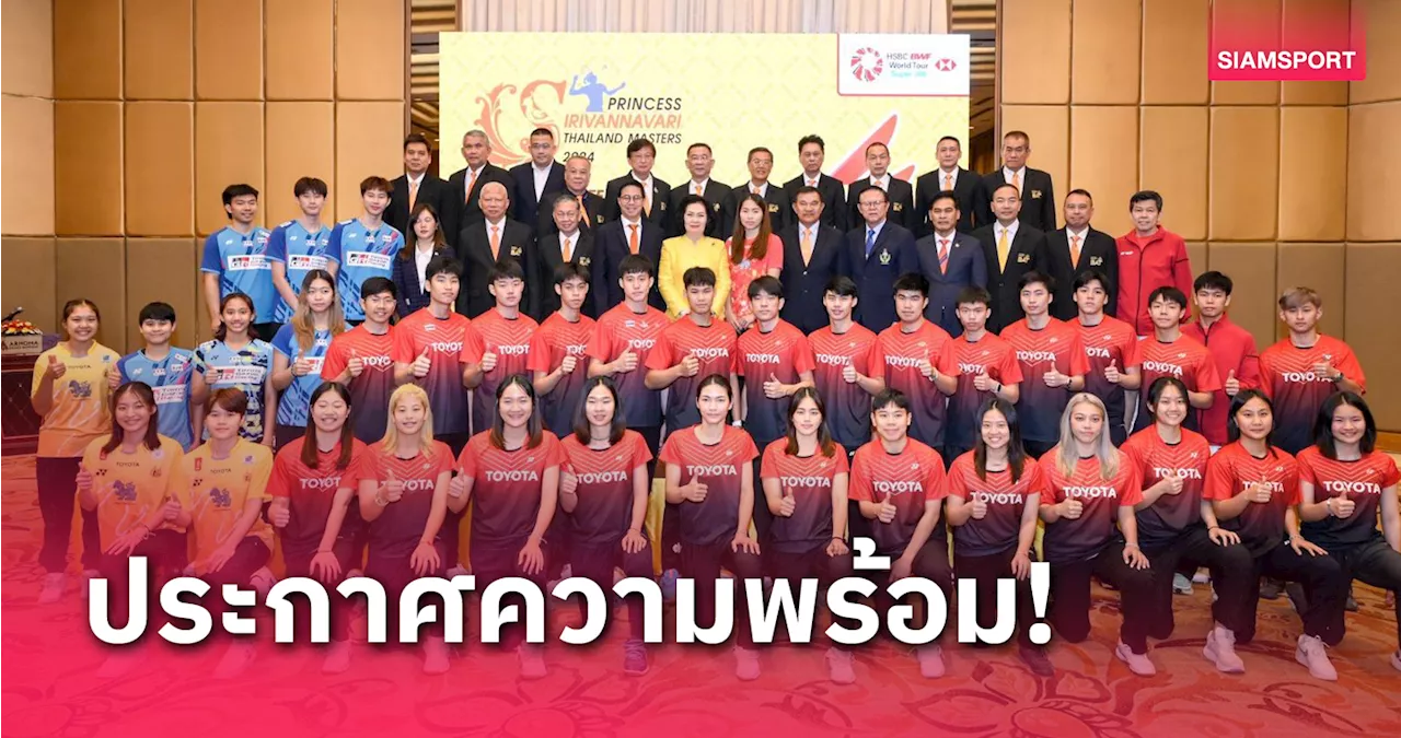 ขนไก่ไทยประกาศศักดา พร้อมจัดศึก'ปริ้นเซส ไทยแลนด์ มาสเตอร์ส 2024'