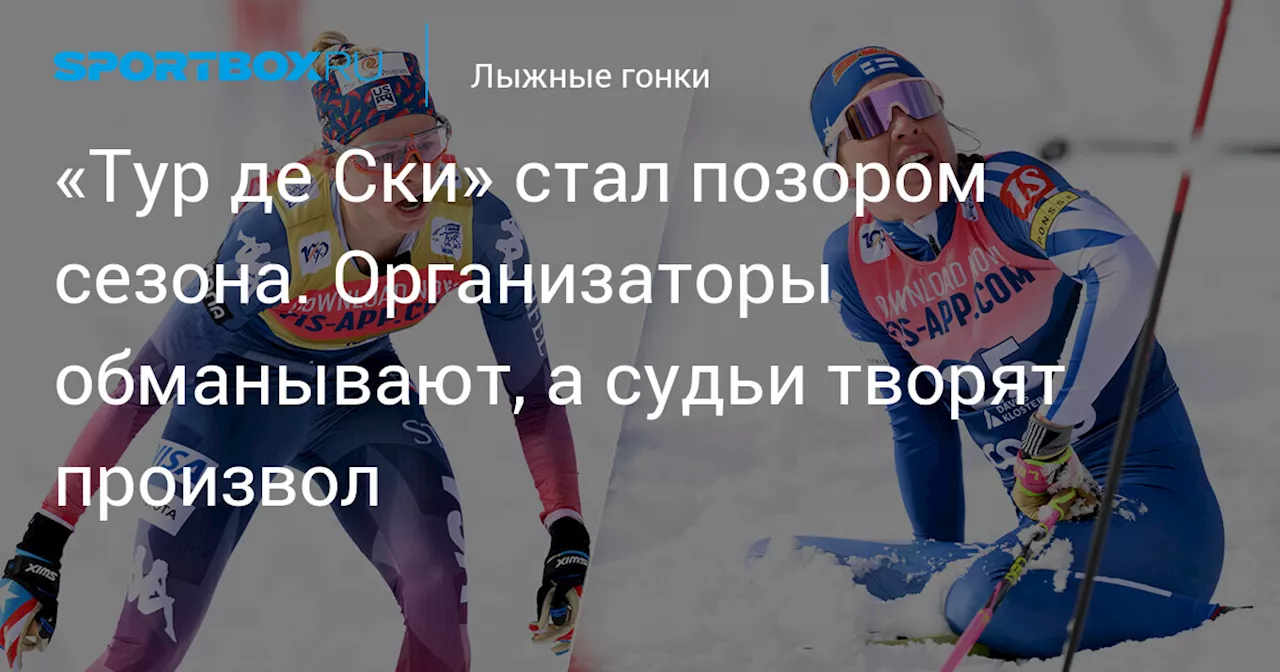 «Тур де Ски» стал позором сезона. Организаторы обманывают, а судьи творят произвол