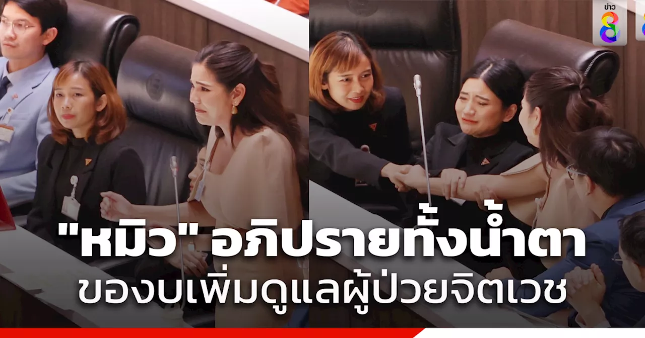 'หมิว สิริลภัส' ร้องไห้-เสียงสั่นกลางสภา ถกงบสุขภาพจิต กระตุกสังคมฉุกคิดถึงโรคซึมเศร้าชี้งบได้น้อย