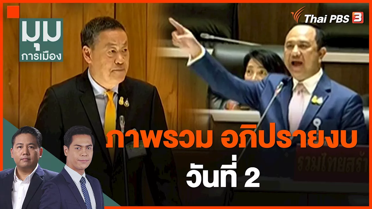  อภิปรายงบวันที่ 2 | Thai PBS รายการไทยพีบีเอส