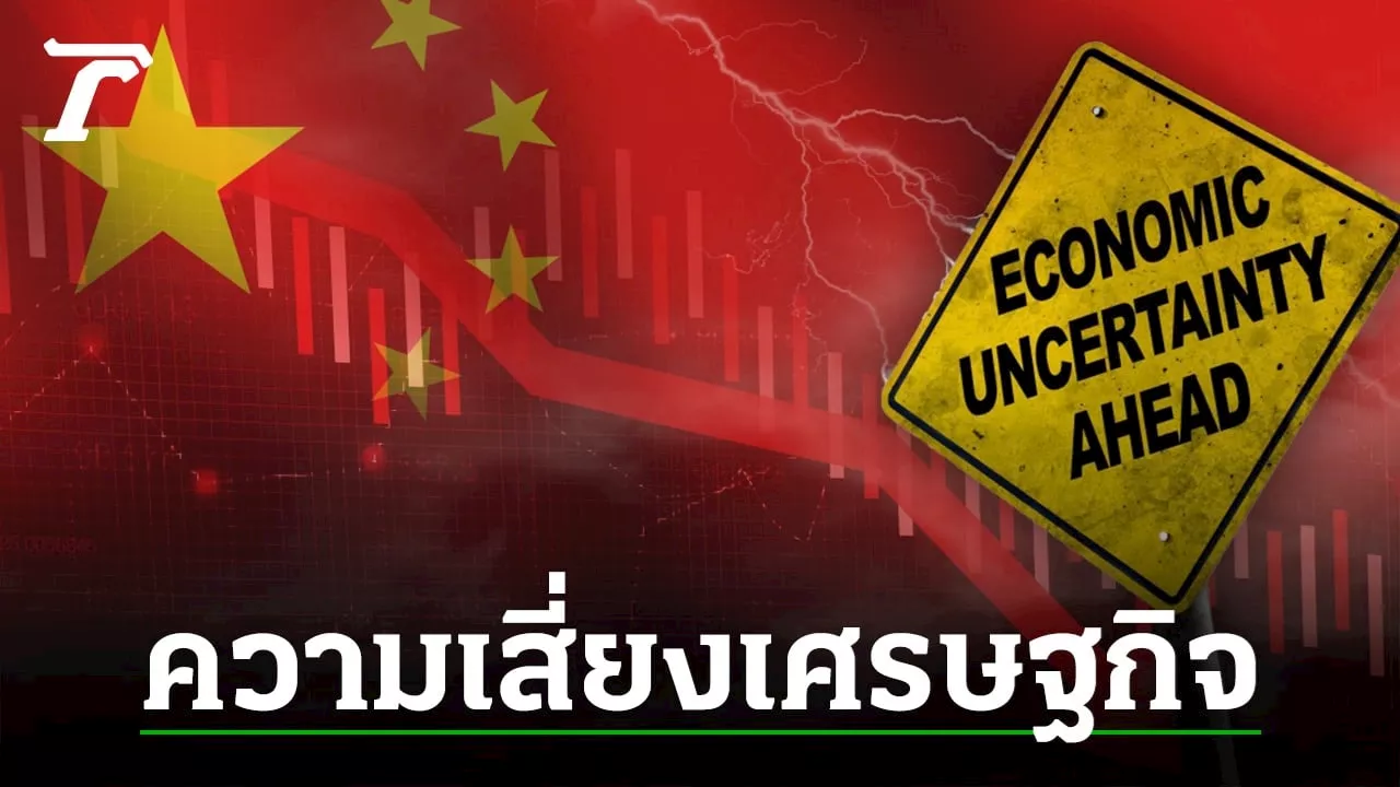 เงินเฟ้อไทยร่วงไม่หยุด เสี่ยงหรือไม่เผชิญเงินฝืด เตือนมหาวิกฤติในจีน