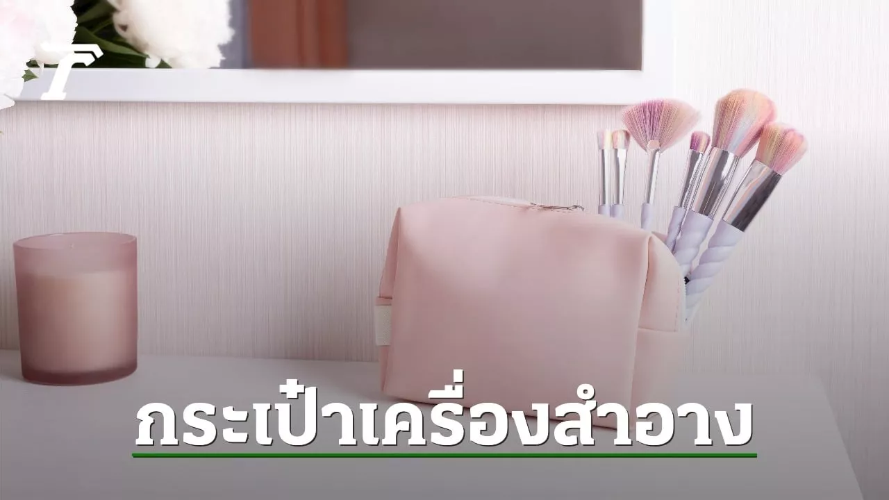 แนะนำ 10 กระเป๋าเครื่องสำอาง ลายน่ารัก ใส่ของได้เยอะ