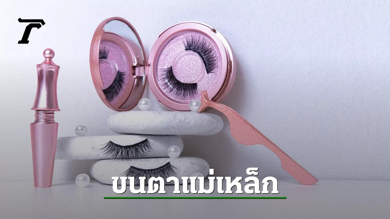 10 ขนตาแม่เหล็ก ยี่ห้อไหนดี ใช้ง่าย ติดทน ดูสวยธรรมชาติ