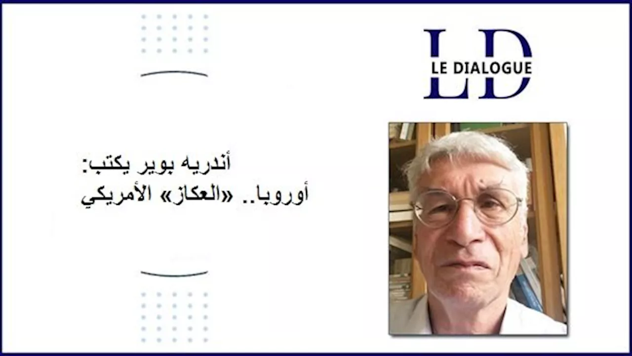 أندريه بوير يكتب: أوروبا.. «العكاز» الأمريكي