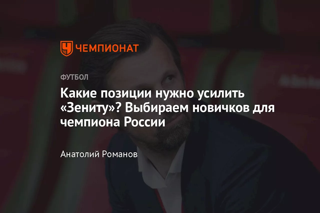 Какие позиции нужно усилить «Зениту»? Выбираем новичков для чемпиона России