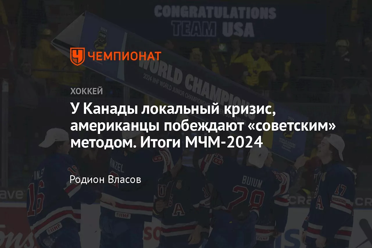 У Канады локальный кризис, американцы побеждают «советским» методом. Итоги МЧМ-2024