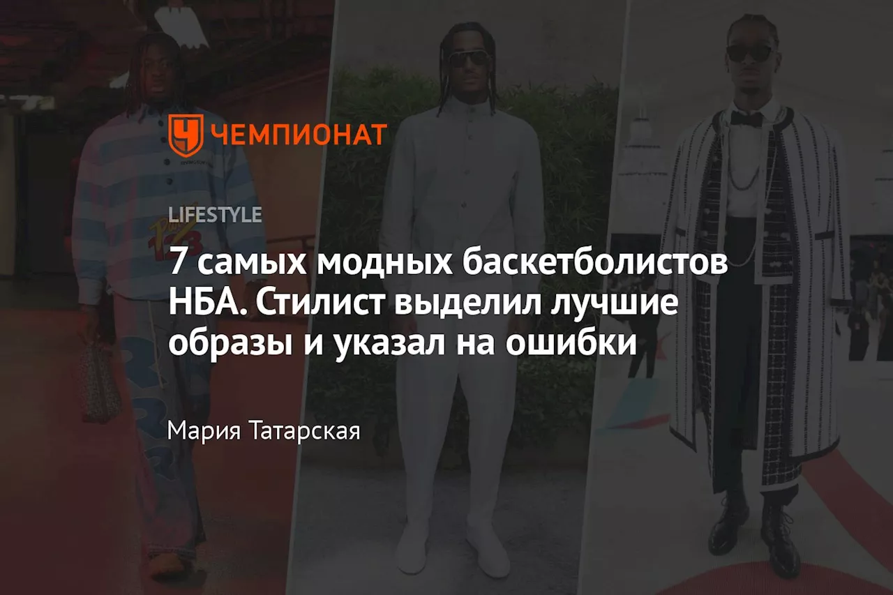 7 самых модных баскетболистов НБА. Стилист выделил лучшие образы и указал на ошибки