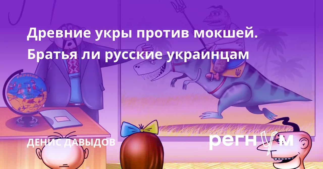 Древние укры против мокшей. Братья ли русские украинцам