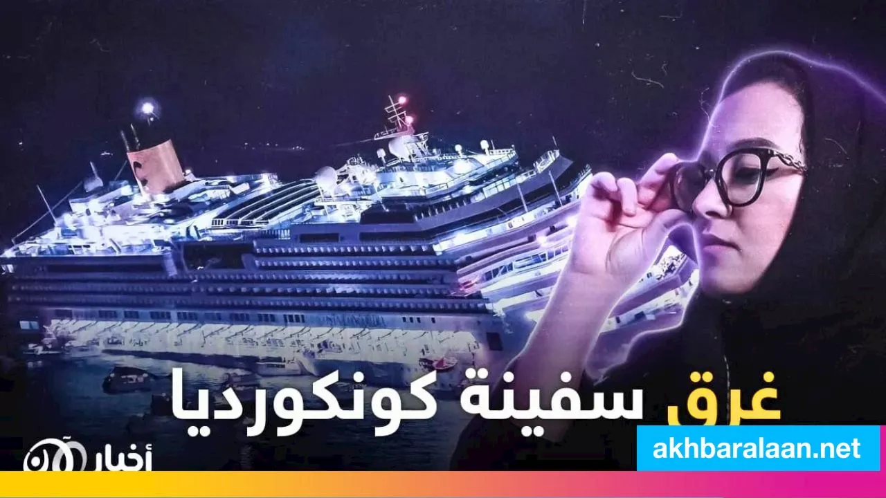 النسخة الحديثة من كارثة تيتانيك.. قصة غرق سفينة كونكورديا 'مع ليمو'