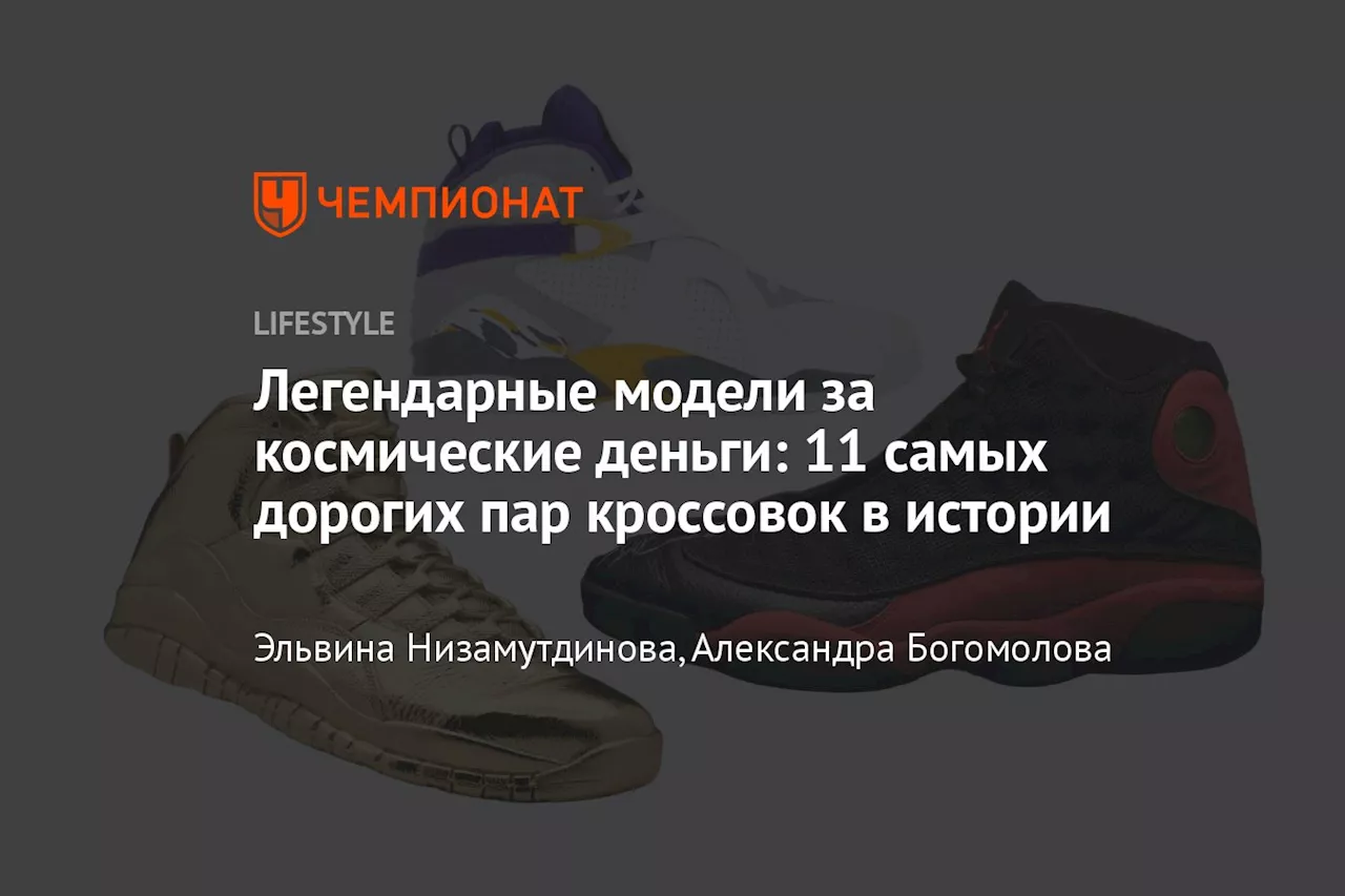 Легендарные модели за космические деньги: 11 самых дорогих пар кроссовок в истории