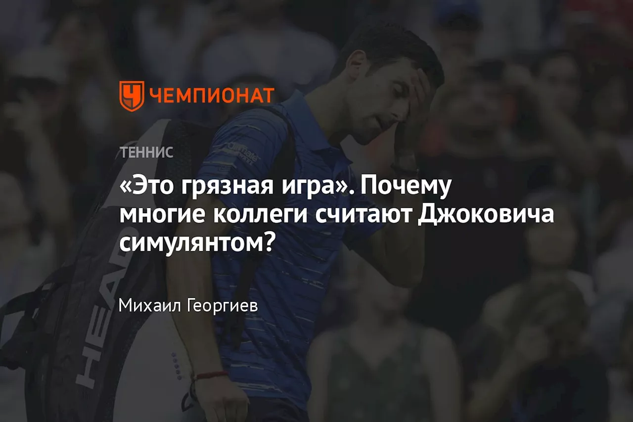 «Это грязная игра». Почему многие коллеги считают Джоковича симулянтом?