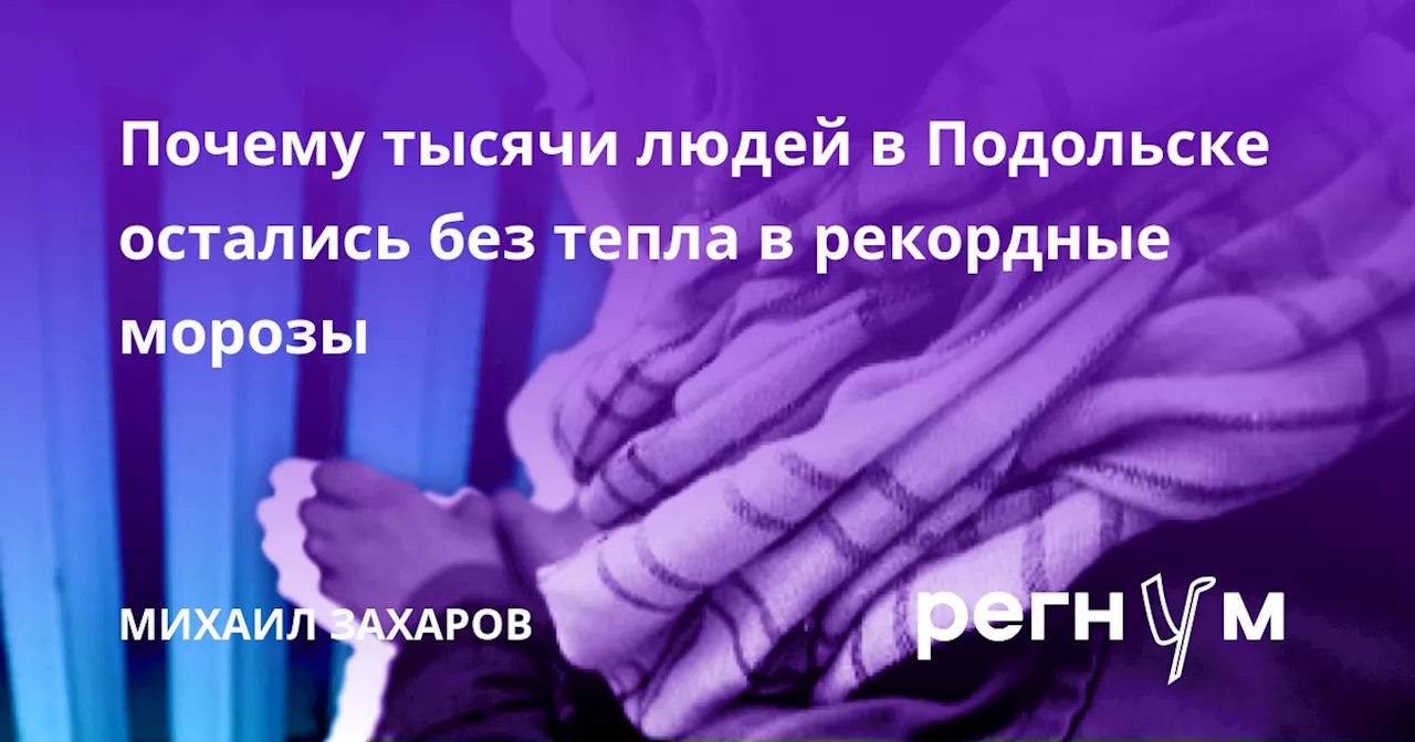 Почему тысячи людей в Подольске остались без тепла в рекордные морозы