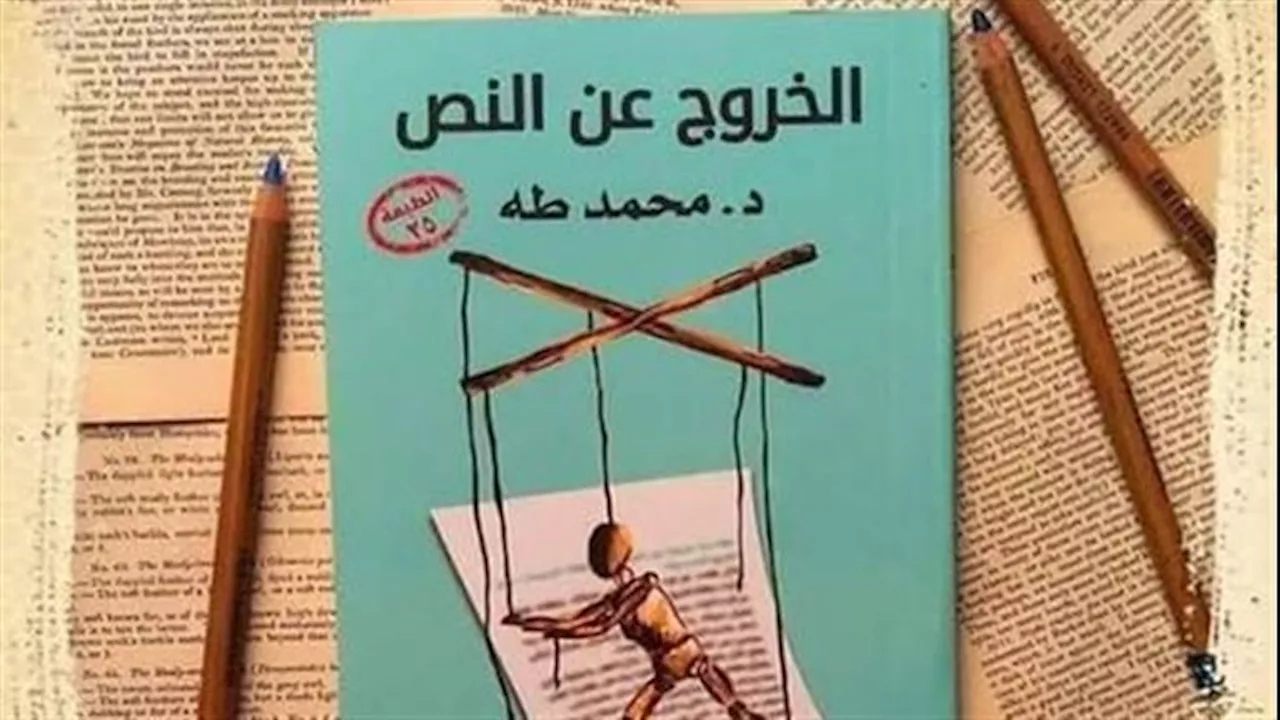 محمد صلاح يقرأ له.. من هو مؤلف كتاب 'الخروج عن النص'؟