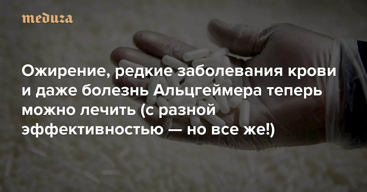 Думаете, в 2023-м не было ничего хорошего? Вообще-то, именно в прошлом году в мире появилось рекордно много прорывных лекарств Ожирение, редкие заболевания крови и даже болезнь Альцгеймера теперь можно лечить (с разной эффективностью — но все же!) — Meduza