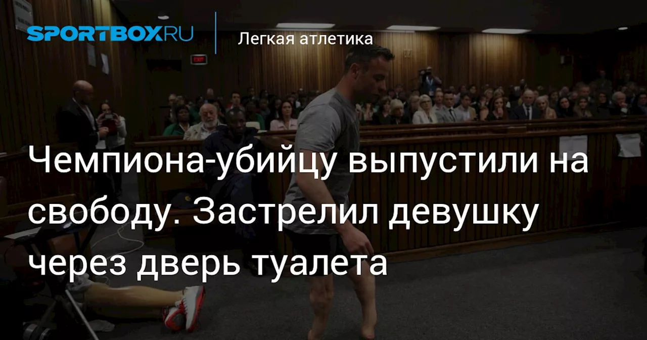 Чемпиона-убийцу выпустили на свободу. Застрелил девушку через дверь туалета