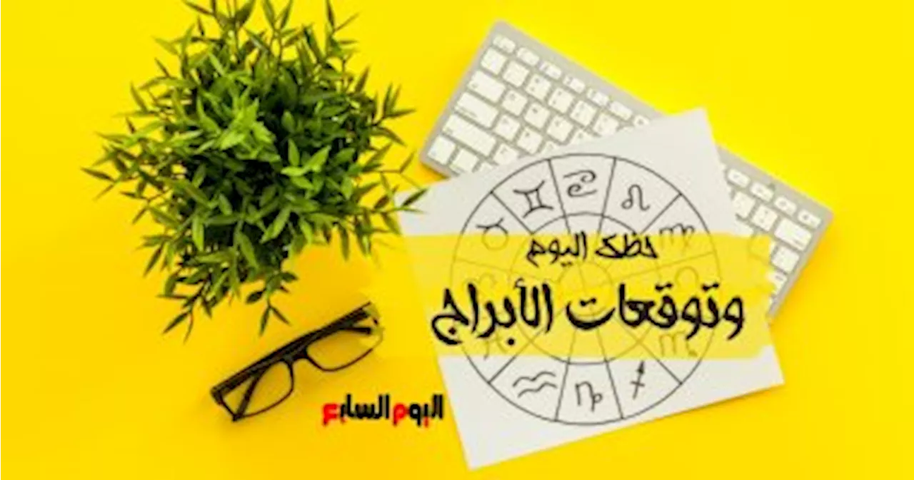 حظك اليوم وتوقعات الأبراج الإثنين 8 يناير على الصعيد المهنى والعاطفى والصحى