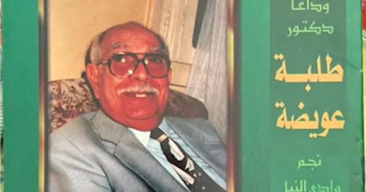 نجم وادى النيل.. حكاية الدكتور الراحل طلبة عويضة صاحب الطفرة الهائلة فى تأسيس جامعة الزقازيق.. الأب الروحى للطلاب السودانيين الدارسين فى مصر.. منح العديد من الأوسمة.. وودعه الآلاف فى جنازة حاشدة.. صور