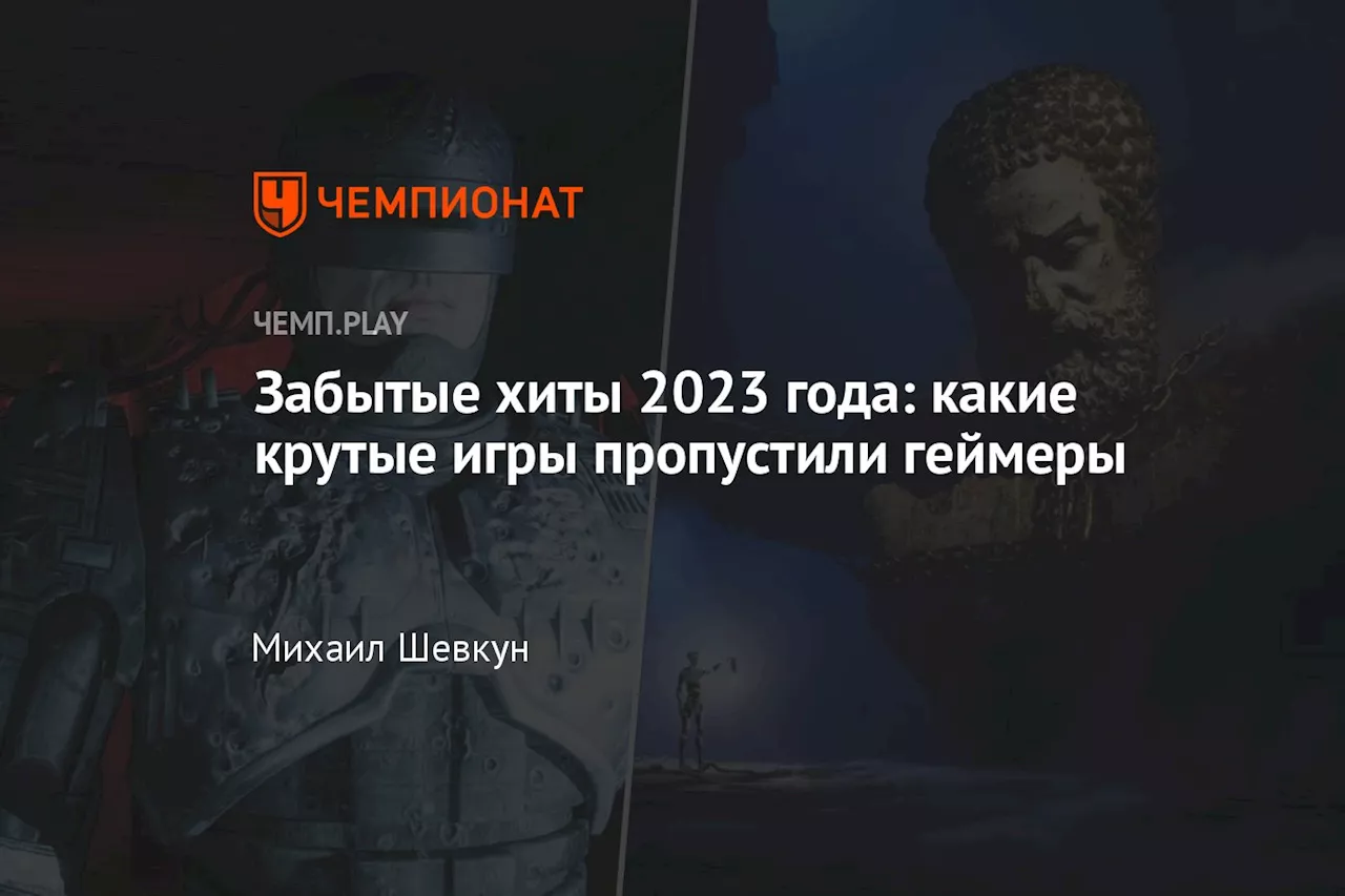 Забытые хиты 2023 года: какие крутые игры пропустили геймеры