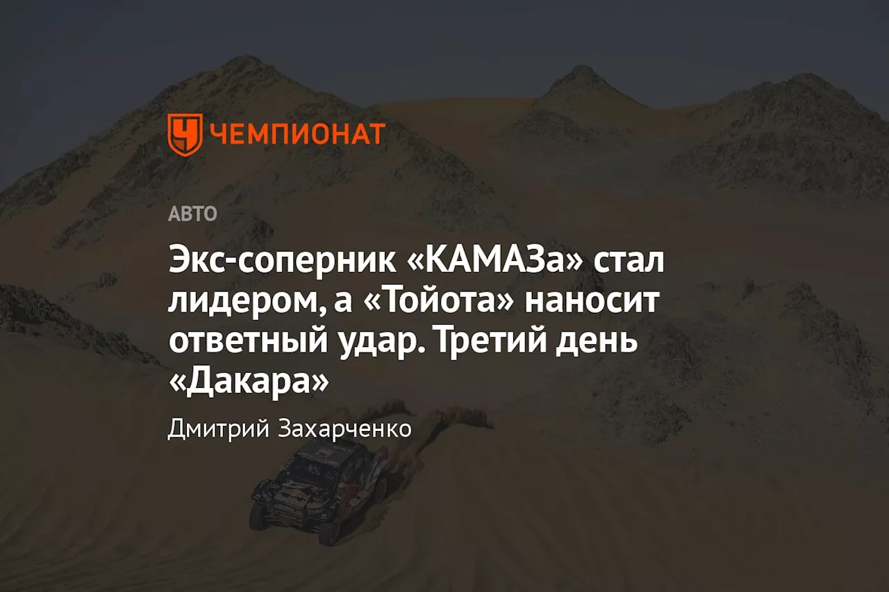 Экс-соперник «КАМАЗа» стал лидером, а «Тойота» наносит ответный удар. Третий день «Дакара»