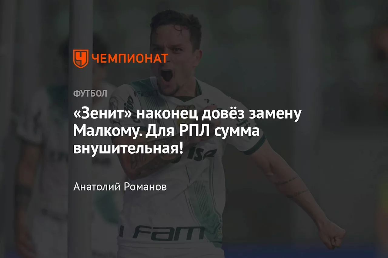 «Зенит» наконец довёз замену Малкому. Для РПЛ сумма внушительная!