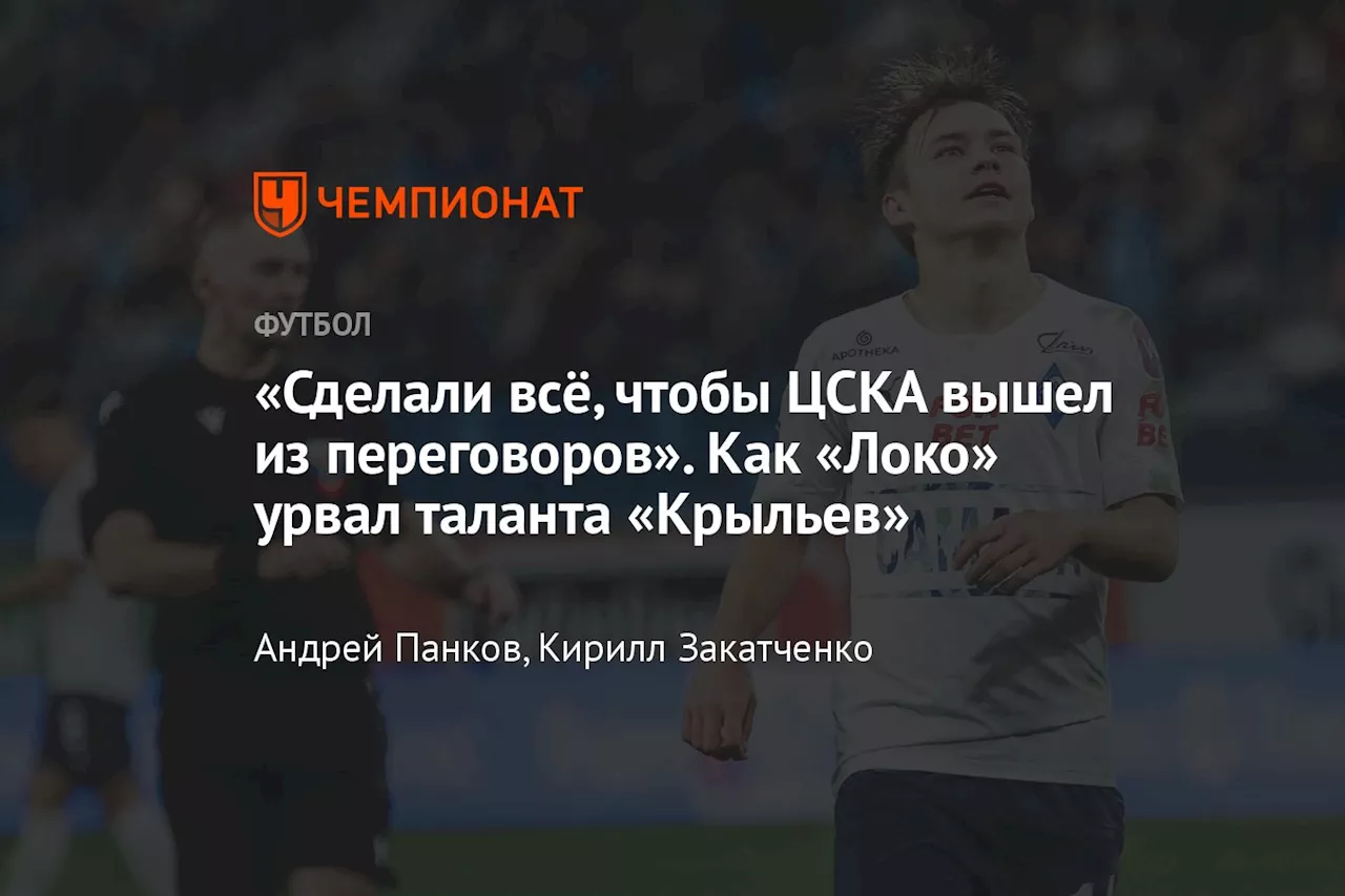 «Сделали всё, чтобы ЦСКА вышел из переговоров». Как «Локо» урвал таланта «Крыльев»